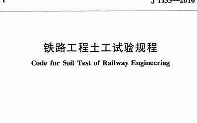 TB10102-2010 铁路工程土工试验规程.pdf